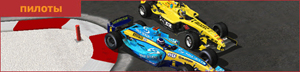 F1 - пилоты