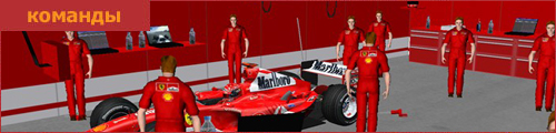 F1 - команды
